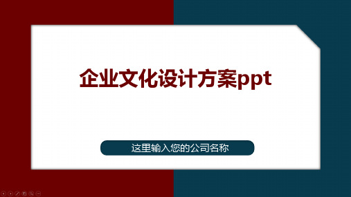 企业文化设计方案ppt