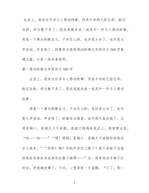 感动的事五年级作文500字集锦九篇