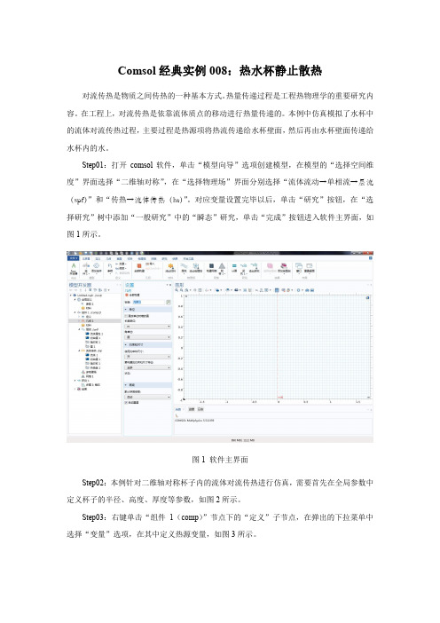 Comsol经典实例008：热水杯静止散热