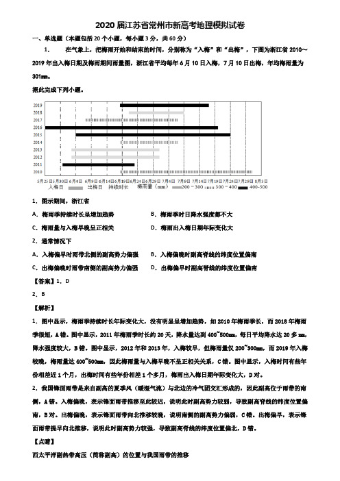 2020届江苏省常州市新高考地理模拟试卷含解析