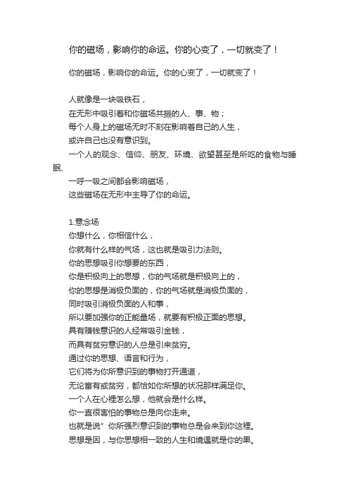 你的磁场，影响你的命运。你的心变了，一切就变了！