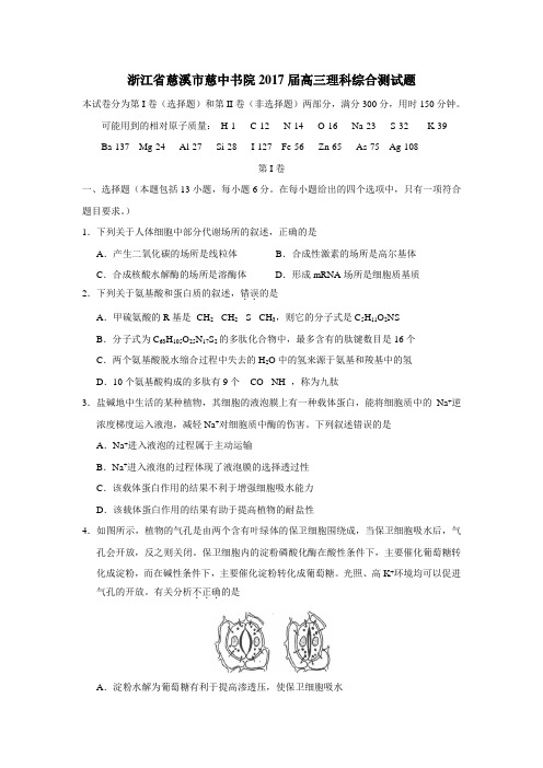 浙江省慈溪市慈中书院2017届高三理科综合测试题(2)(附答案)$789024