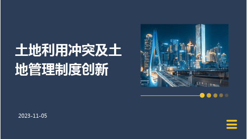 土地利用冲突及土地管理制度创新