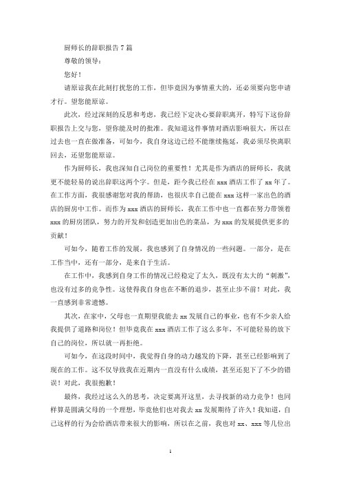 厨师长的辞职报告(最新)