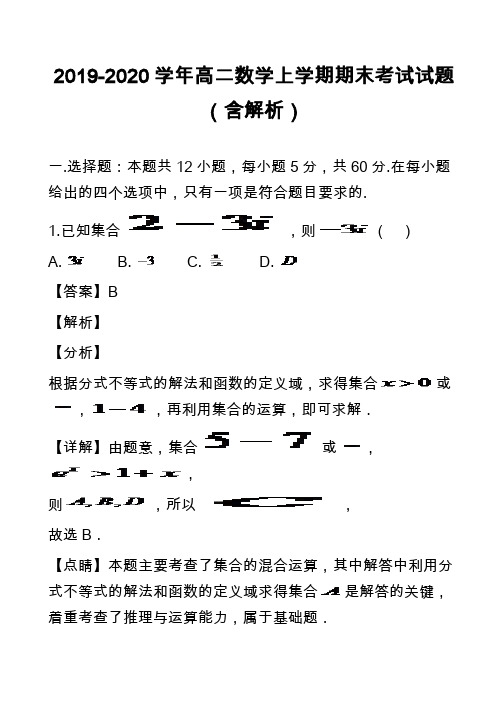 2019-2020学年高二数学上学期期末考试试题(含解析)_3