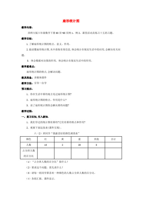 2017春六年级数学下册 4.1《扇形统计图》教案3 (新版)西师大版