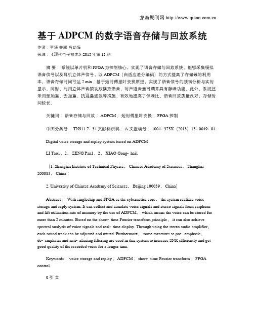 基于ADPCM的数字语音存储与回放系统