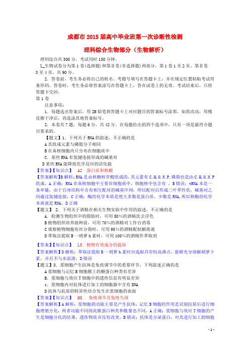 四川省成都市高三生物毕业班第一次诊断性检测试题(含解析)