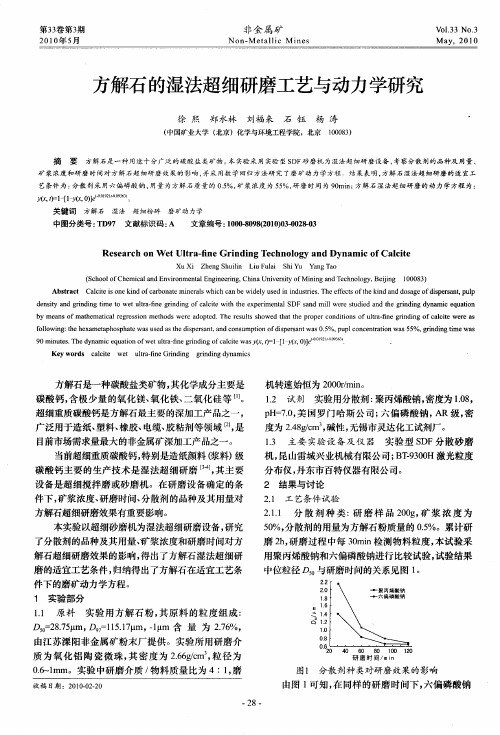 方解石的湿法超细研磨工艺与动力学研究