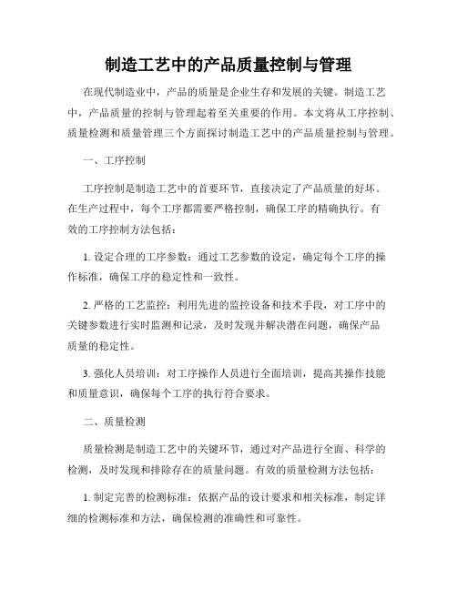 制造工艺中的产品质量控制与管理