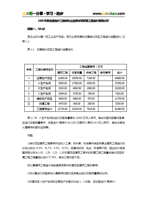 2008年造价工程师《工程造价案例分析》真题及答案解析