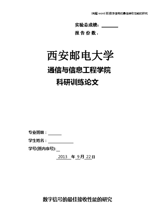 (完整word版)数字信号的最佳接收性能的研究