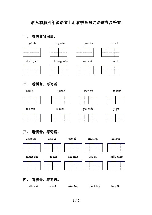 新人教版四年级语文上册看拼音写词语试卷及答案