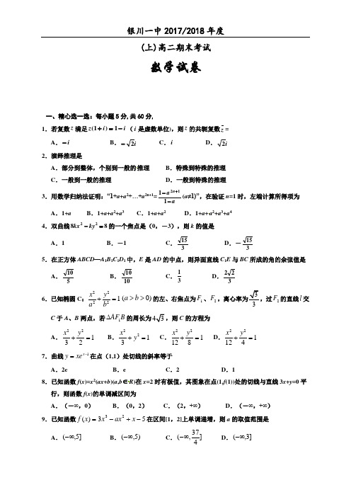 宁夏银川一中2017-2018学年高二上学期期末考试数学(理)试题