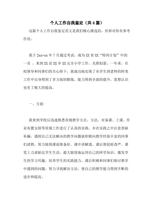 2020年个人工作自我鉴定(共4篇)