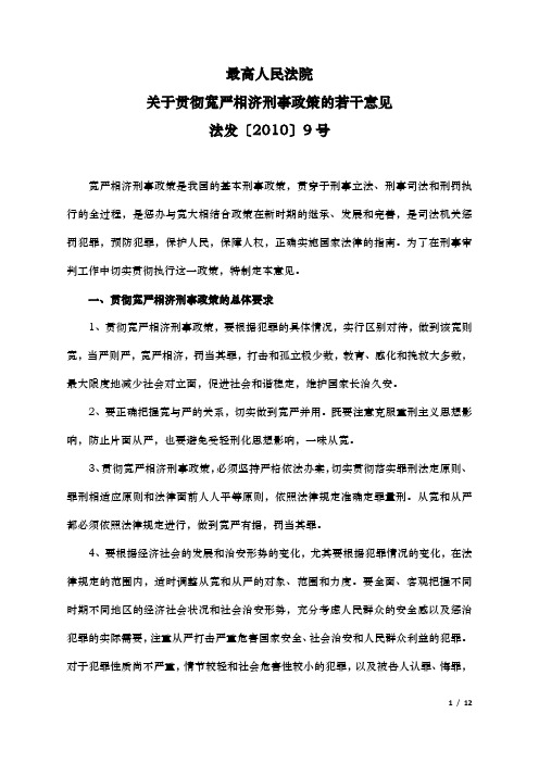 关于贯彻宽严相济刑事政策的若干意见