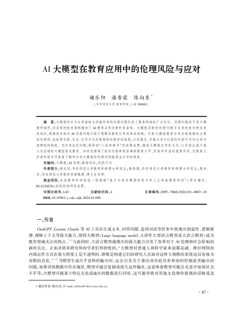 AI_大模型在教育应用中的伦理风险与应对