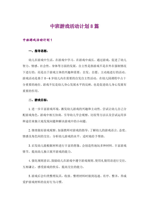 中班游戏活动计划8篇