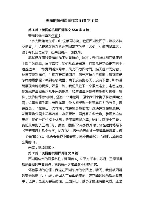 美丽的杭州西湖作文550字3篇