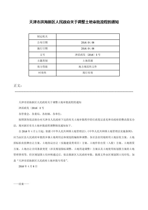 天津市滨海新区人民政府关于调整土地审批流程的通知-津滨政发〔2016〕8号