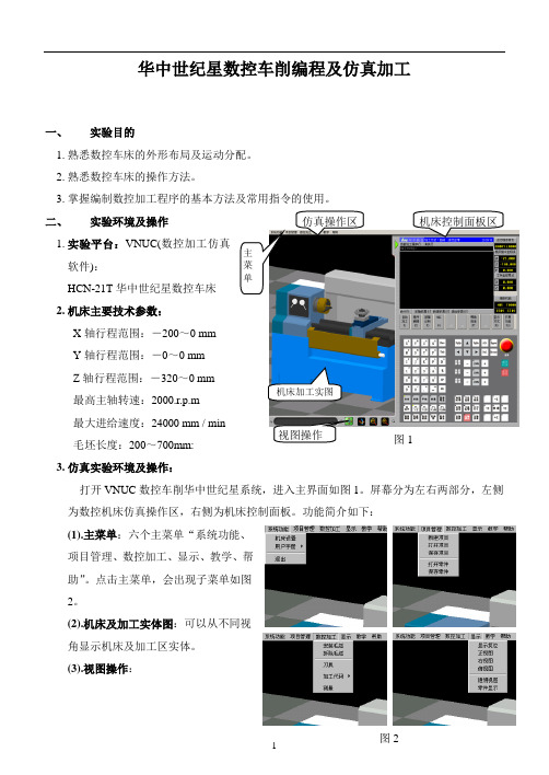 华中世纪星数控车削编程及仿真加工