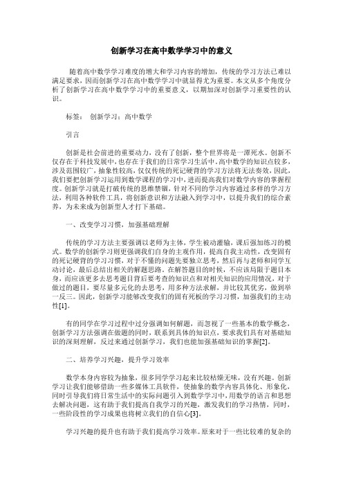 创新学习在高中数学学习中的意义