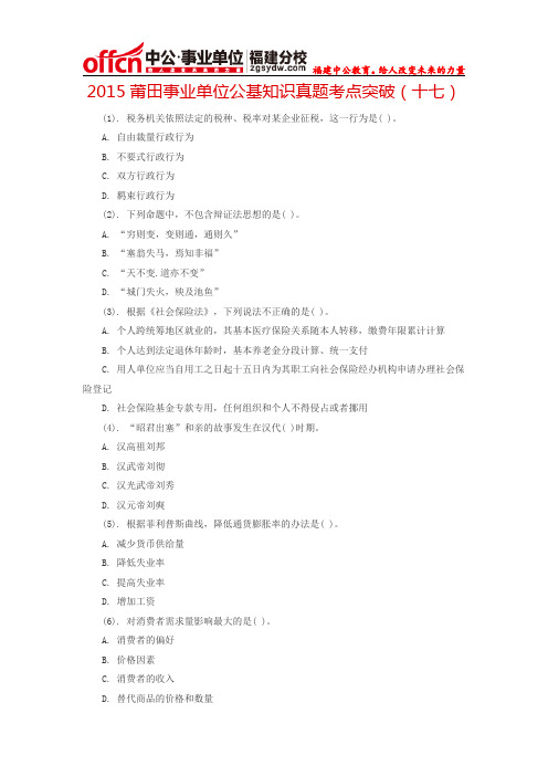 2015莆田事业单位公基知识真题考点突破(十七)