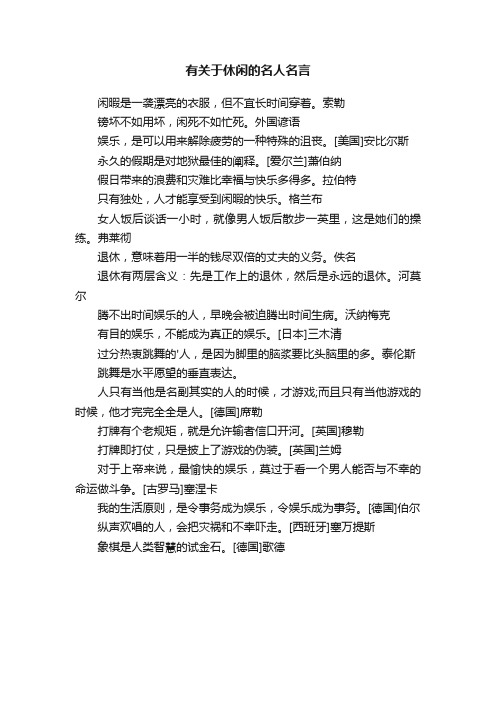 有关于休闲的名人名言