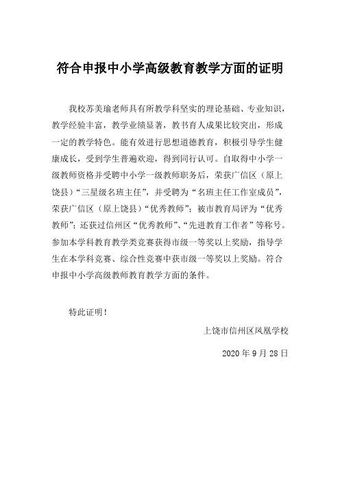 教师符合申报中小学高级教育教学方面的证明模版