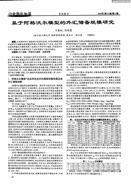 基于阿格沃尔模型的外汇储备规格研究