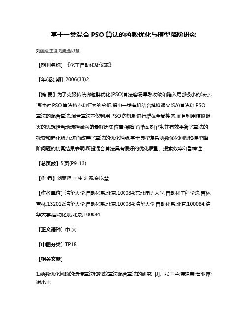 基于一类混合PSO算法的函数优化与模型降阶研究