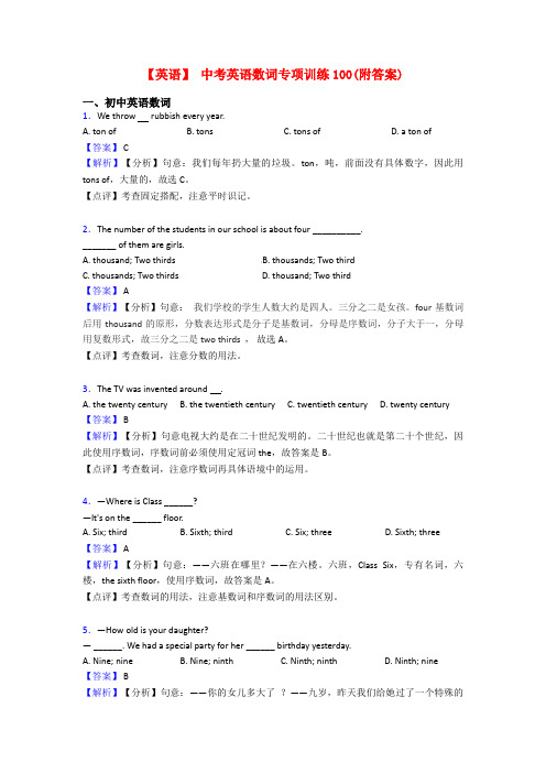 【英语】 中考英语数词专项训练100(附答案)