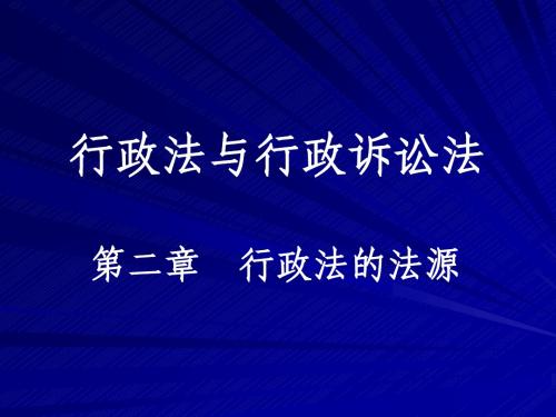 行政法与行政诉讼法(2、3)