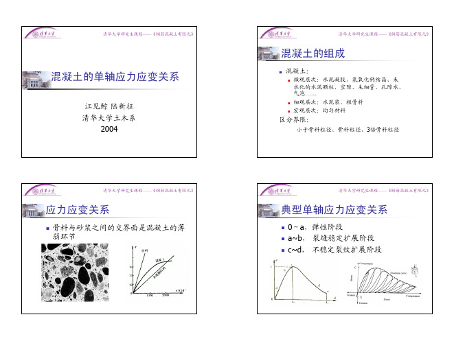 混凝土单轴应力应变关系