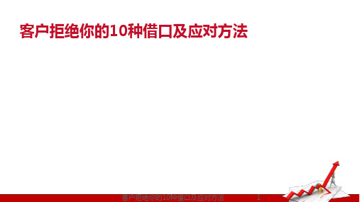 客户拒绝你的10种借口及应对方法