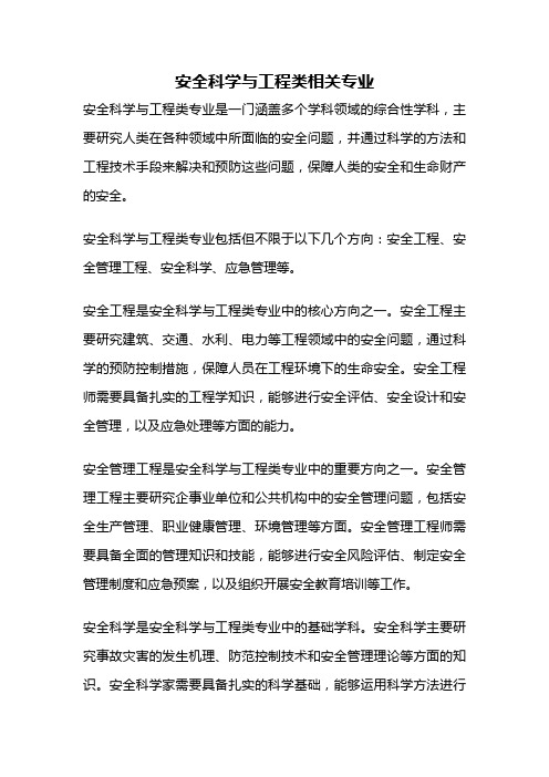 安全科学与工程类相关专业