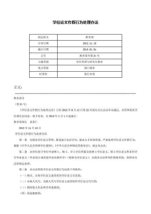 学位论文作假行为处理办法-教育部令第34号