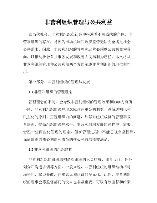 非营利组织管理与公共利益