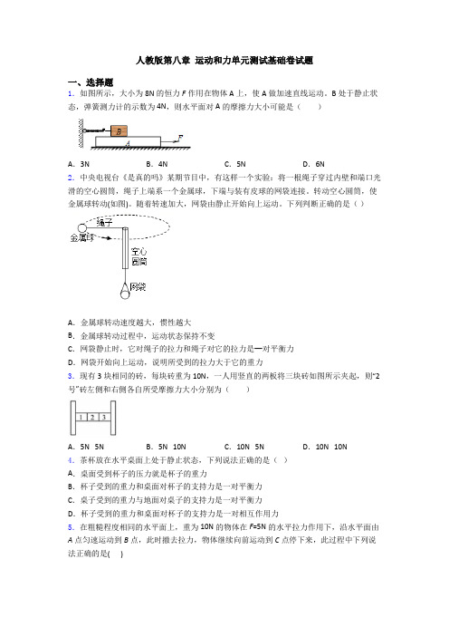 人教版第八章 运动和力单元测试基础卷试题