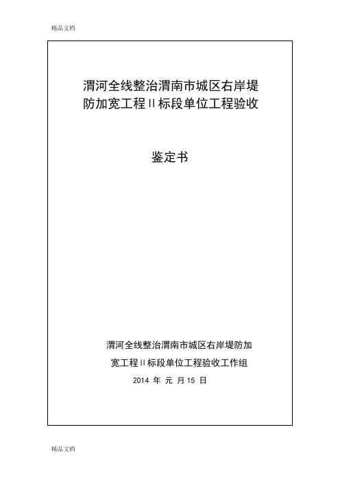 (整理)渭河综合治理2标段单位工程验收鉴定书