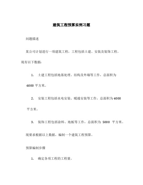 建筑工程预算实例习题