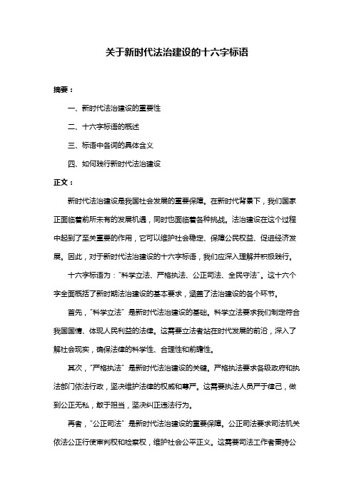 关于新时代法治建设的十六字标语