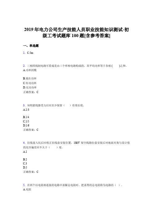 新版精编2019年电厂生产技能人员初级工职业技能知识测试考试题库100题(含标准答案)