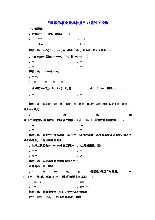 2018年高考数学(理)总复习 双基过关检测“函数的概念及其性质” Word版含解析