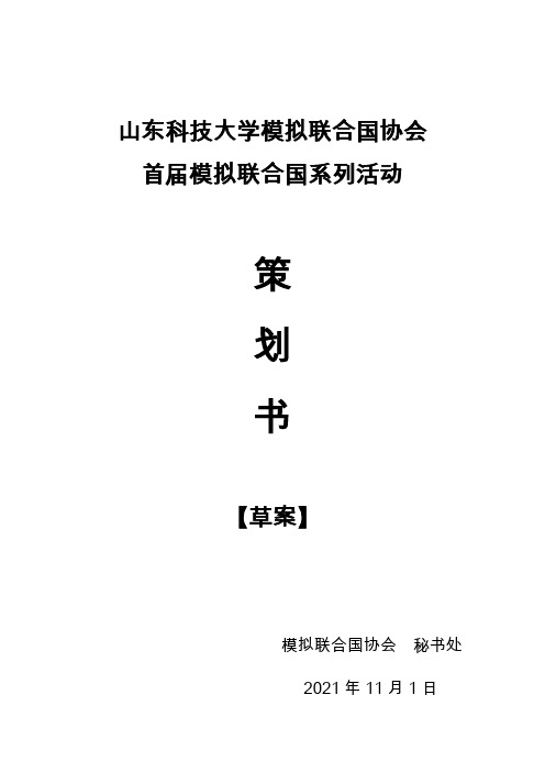 某大学首届模拟联合国系列活动策划书