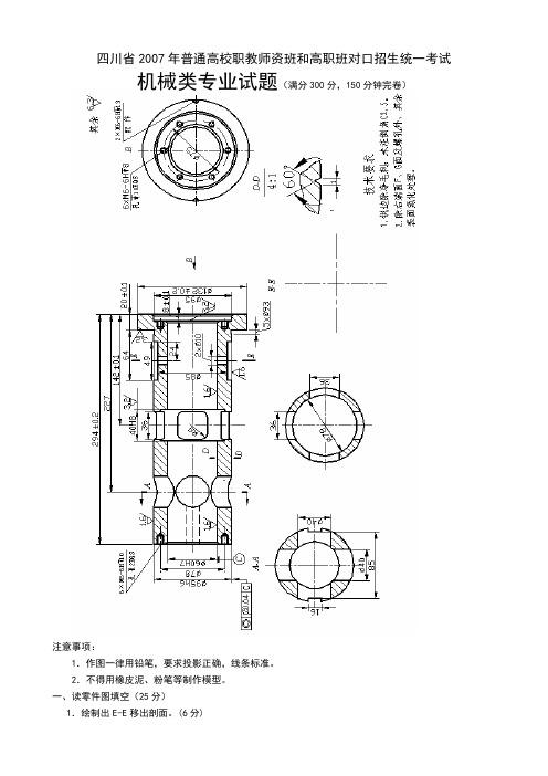 四川省2007年普通高校职教师资班和高职班对口招生统一考试机械专业试题