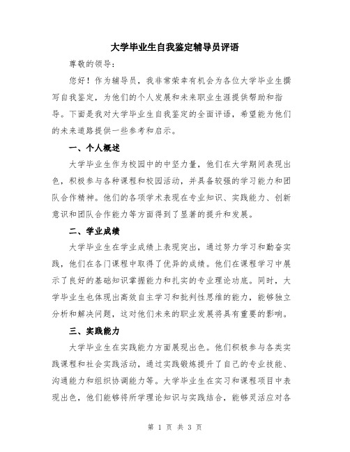 大学毕业生自我鉴定辅导员评语