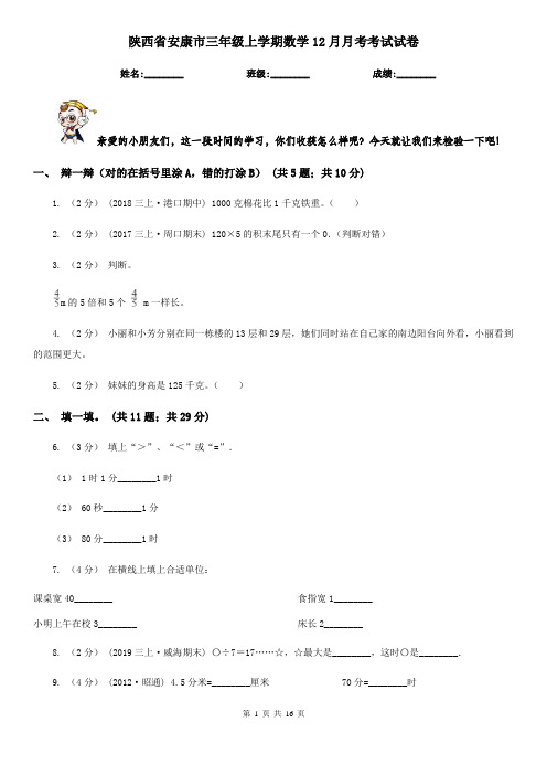 陕西省安康市三年级上学期数学12月月考考试试卷