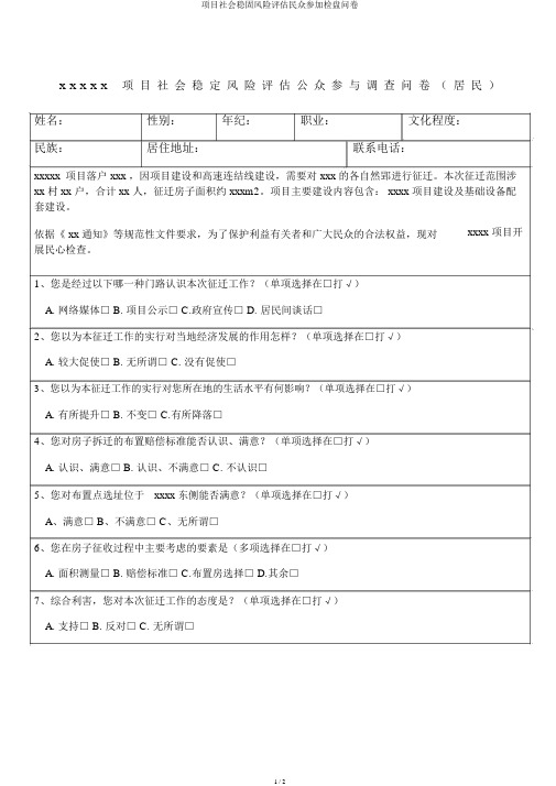 项目社会稳定风险评估公众参与调查问卷