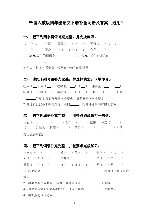 部编人教版四年级语文下册补全词语及答案(通用)